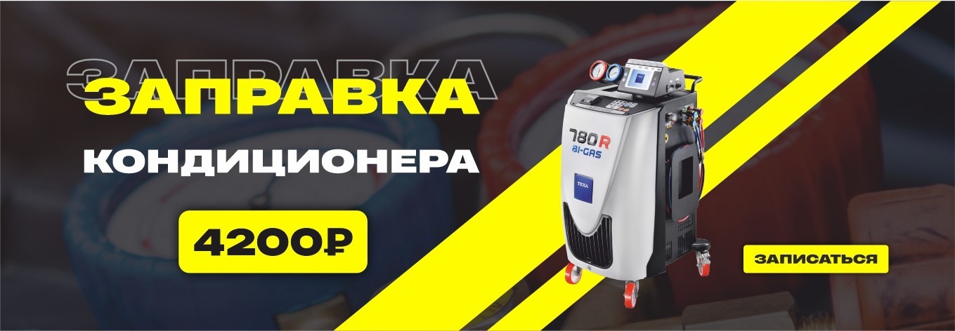 Заправка кондиционера