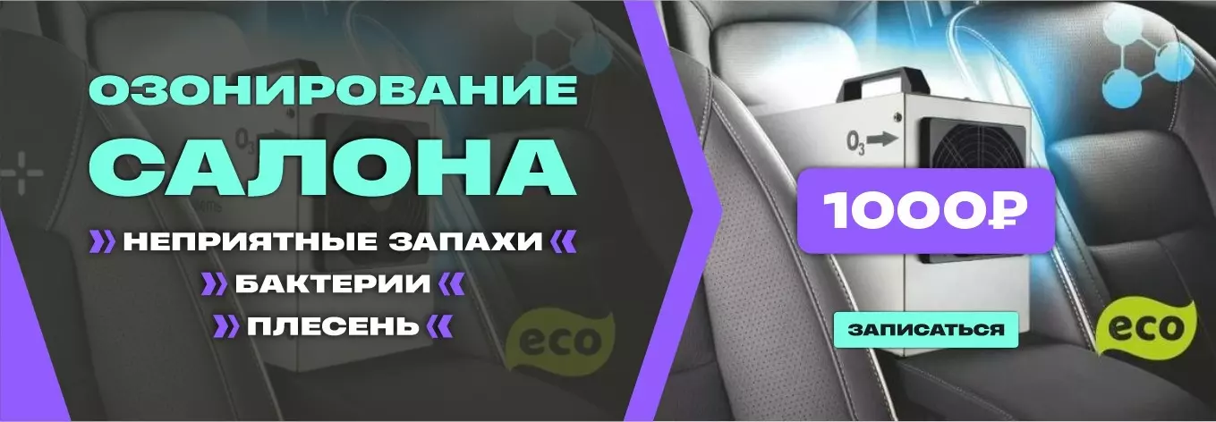 Озонирование салона